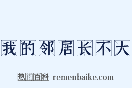 我的邻居长不大是什么意思的图片